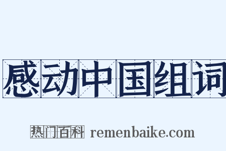 感动中国组词是什么意思的图片